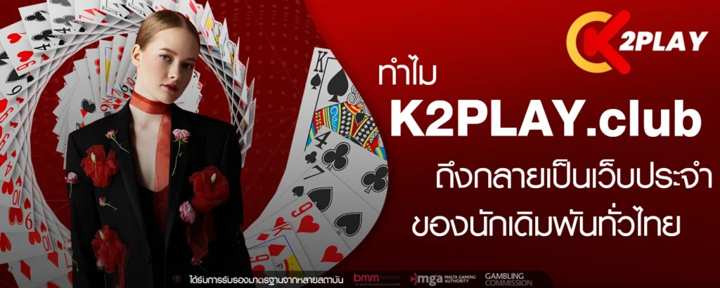 ทำไม K2PLAY club ถึงกลายเป็นเว็บประจำของนักเดิมพันทั่วไทย