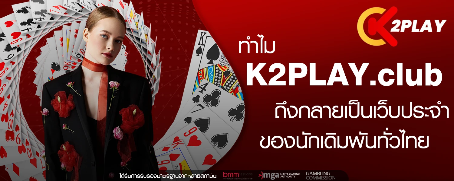 ทำไม K2PLAY club ถึงกลายเป็นเว็บประจำของนักเดิมพันทั่วไทย