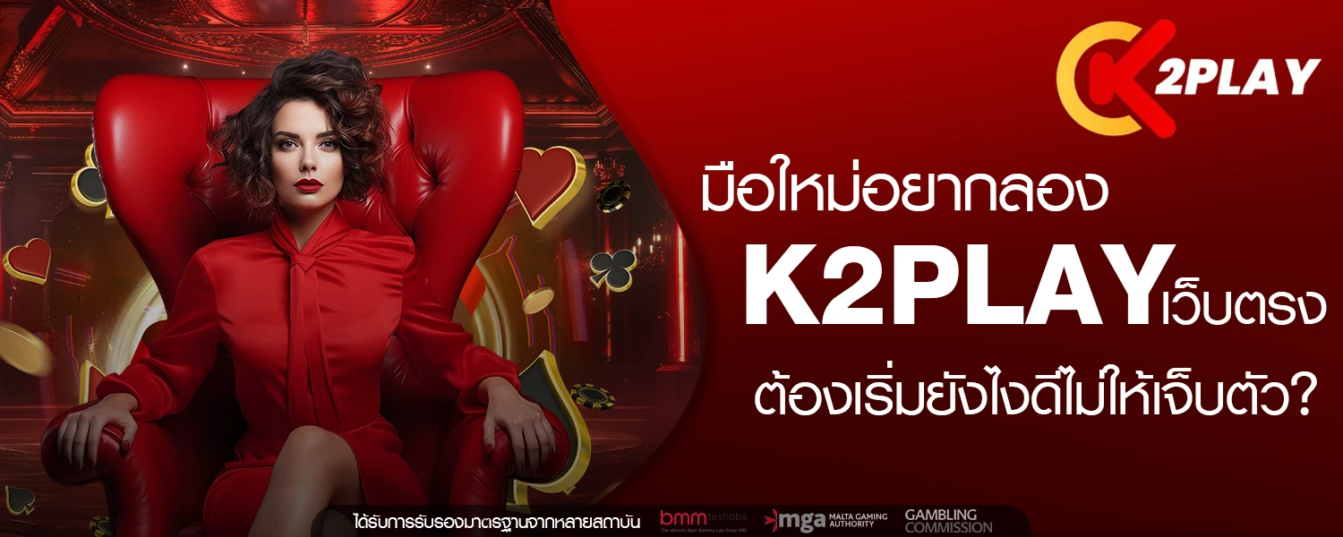 มือใหม่อยากลอง K2PLAY เว็บตรง ต้องเริ่มยังไงดีไม่ให้เจ็บตัว