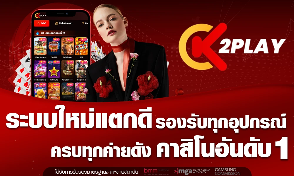 รองรับทุกอุปกรณ์เล่นคาสิโนอันดับ 1 by k2play