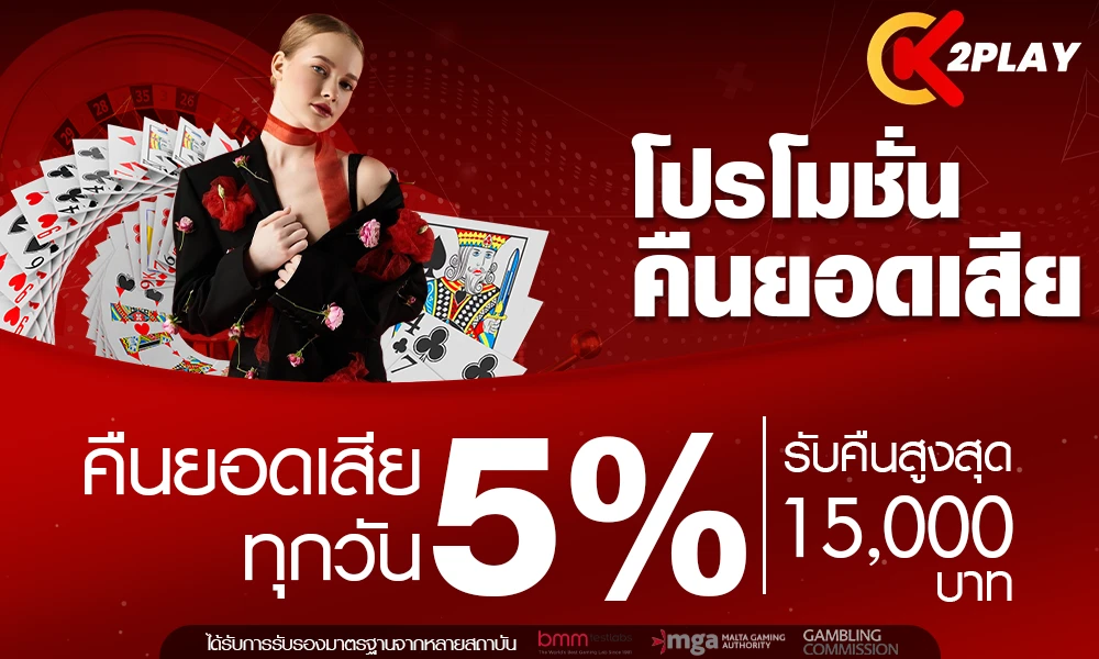 คืนยอดเสียทุกวัน 5% by k2play