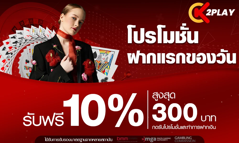 โปรโมชั่นฝากประจำ 10% by k2play