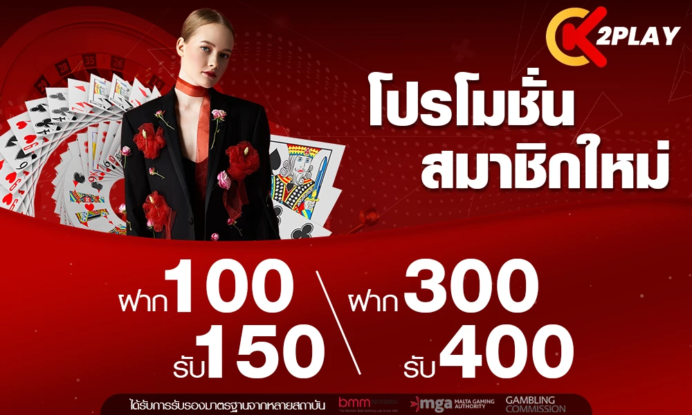 โปรโมชั่นสมาชิกใหม่ by k2play