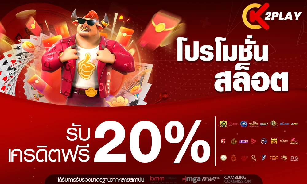 โปรสล็อต 20% by k2play